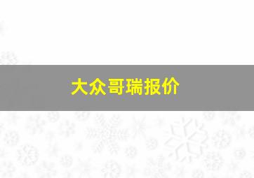 大众哥瑞报价