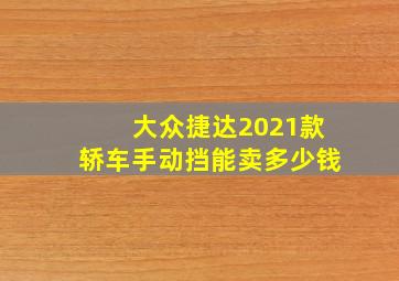 大众捷达2021款轿车手动挡能卖多少钱