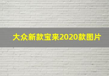 大众新款宝来2020款图片