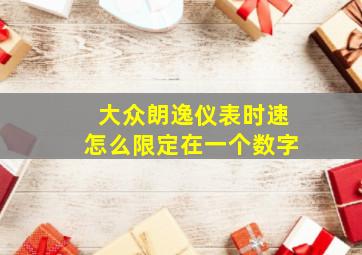 大众朗逸仪表时速怎么限定在一个数字