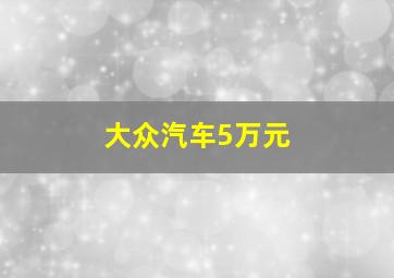 大众汽车5万元