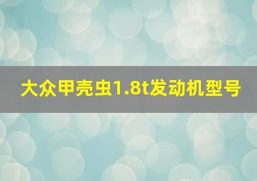 大众甲壳虫1.8t发动机型号