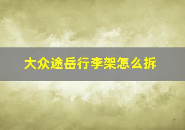 大众途岳行李架怎么拆