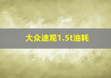 大众途观1.5t油耗