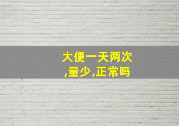 大便一天两次,量少,正常吗