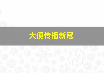 大便传播新冠