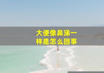 大便像鼻涕一样是怎么回事