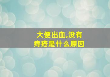 大便出血,没有痔疮是什么原因