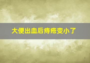 大便出血后痔疮变小了