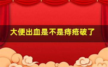 大便出血是不是痔疮破了