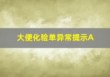 大便化验单异常提示A