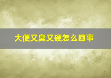 大便又臭又硬怎么回事