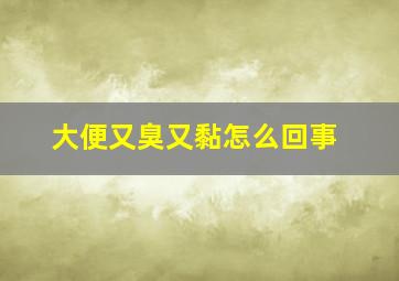 大便又臭又黏怎么回事