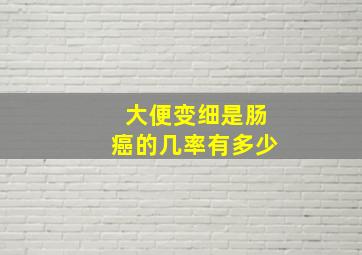 大便变细是肠癌的几率有多少