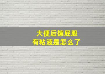 大便后擦屁股有粘液是怎么了