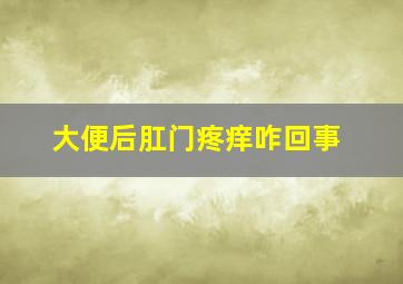 大便后肛门疼痒咋回事