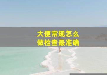 大便常规怎么做检查最准确