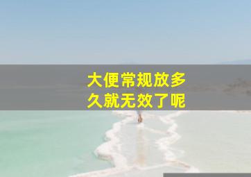 大便常规放多久就无效了呢