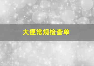 大便常规检查单