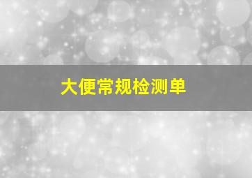 大便常规检测单