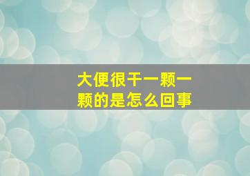 大便很干一颗一颗的是怎么回事