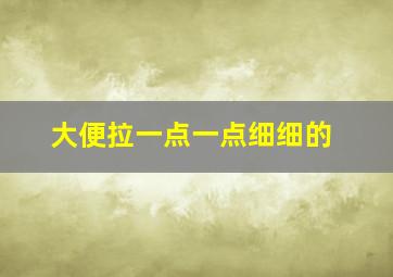 大便拉一点一点细细的