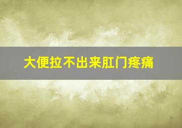 大便拉不出来肛门疼痛