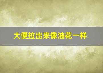 大便拉出来像油花一样