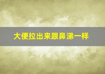 大便拉出来跟鼻涕一样