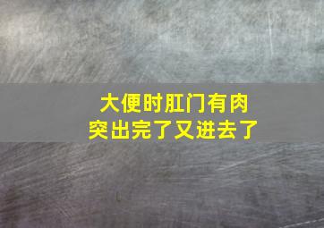 大便时肛门有肉突出完了又进去了