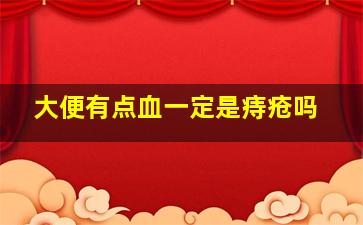 大便有点血一定是痔疮吗