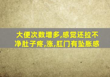 大便次数增多,感觉还拉不净肚子疼,涨,肛门有坠胀感