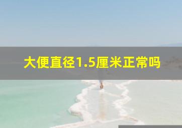 大便直径1.5厘米正常吗