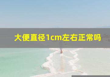 大便直径1cm左右正常吗