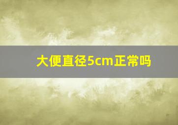 大便直径5cm正常吗