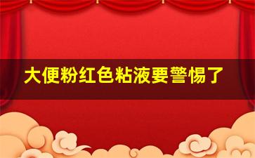 大便粉红色粘液要警惕了