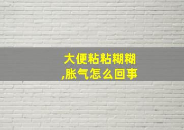 大便粘粘糊糊,胀气怎么回事