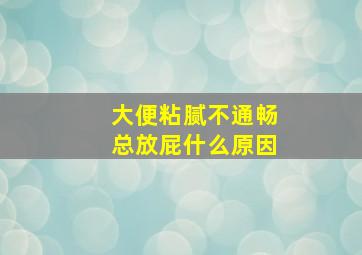 大便粘腻不通畅总放屁什么原因