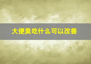 大便臭吃什么可以改善