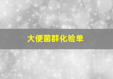 大便菌群化验单