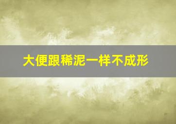 大便跟稀泥一样不成形