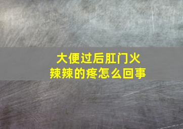 大便过后肛门火辣辣的疼怎么回事