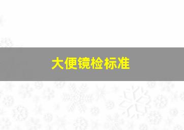 大便镜检标准