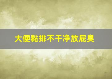 大便黏排不干净放屁臭