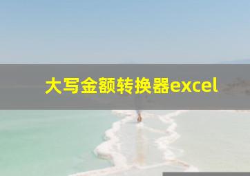 大写金额转换器excel