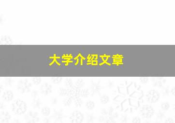 大学介绍文章