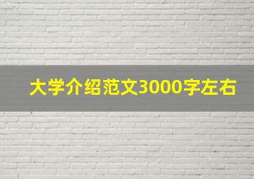 大学介绍范文3000字左右