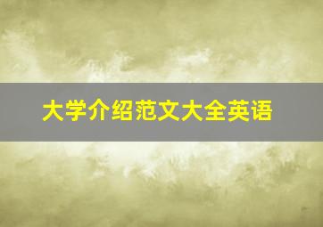 大学介绍范文大全英语