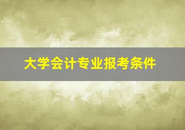 大学会计专业报考条件