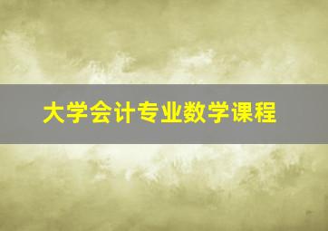 大学会计专业数学课程